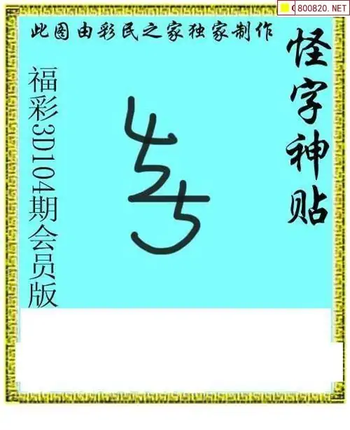 3D画谜字谜图谜总汇