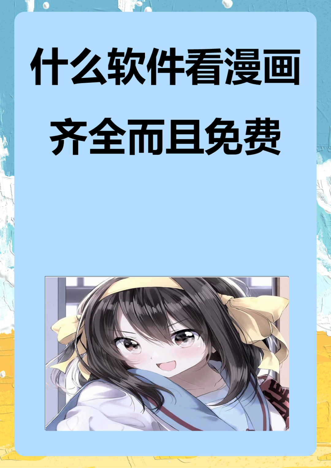 免费看动漫软件免费看动漫软件推荐-第1张图片