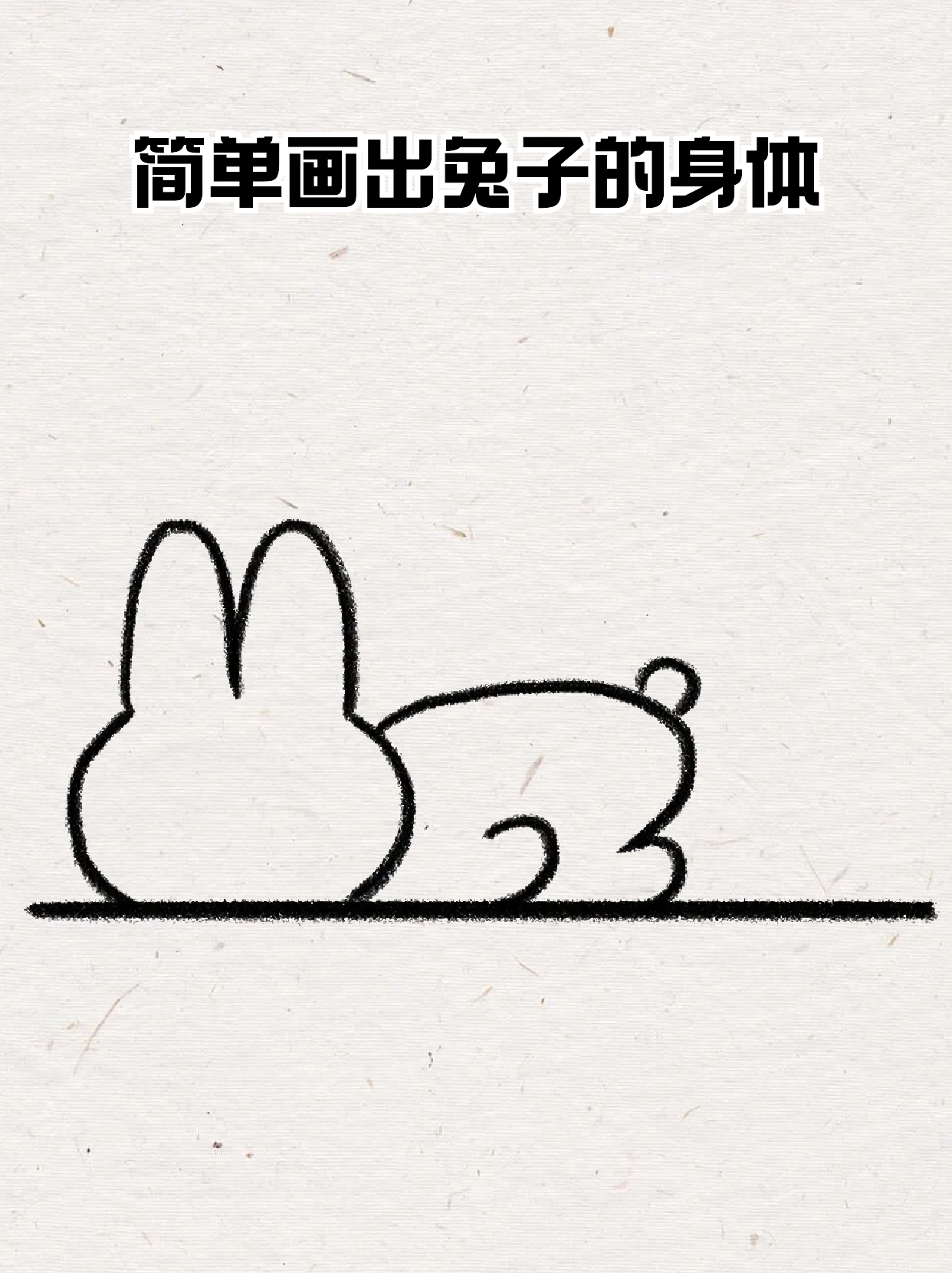 捉住她的两只小兔子捉住她的两只小兔子-第3张图片