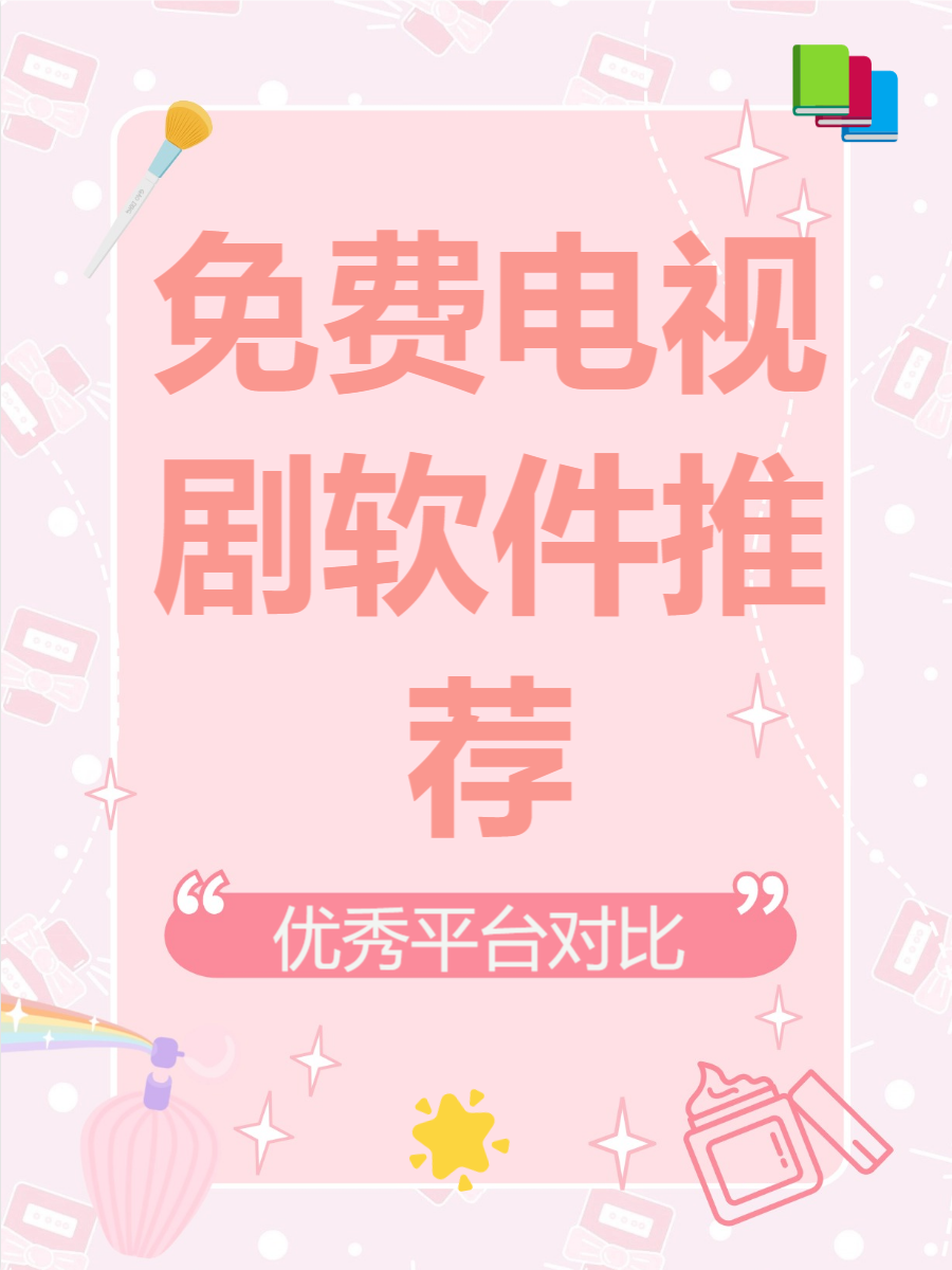 免费看视频软件APP哪个好推荐