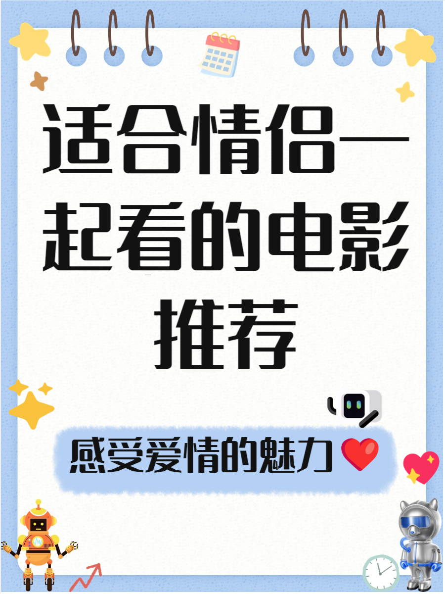 适合情侣运动前看的电影有哪些呢适合情侣运动前看的电影推荐