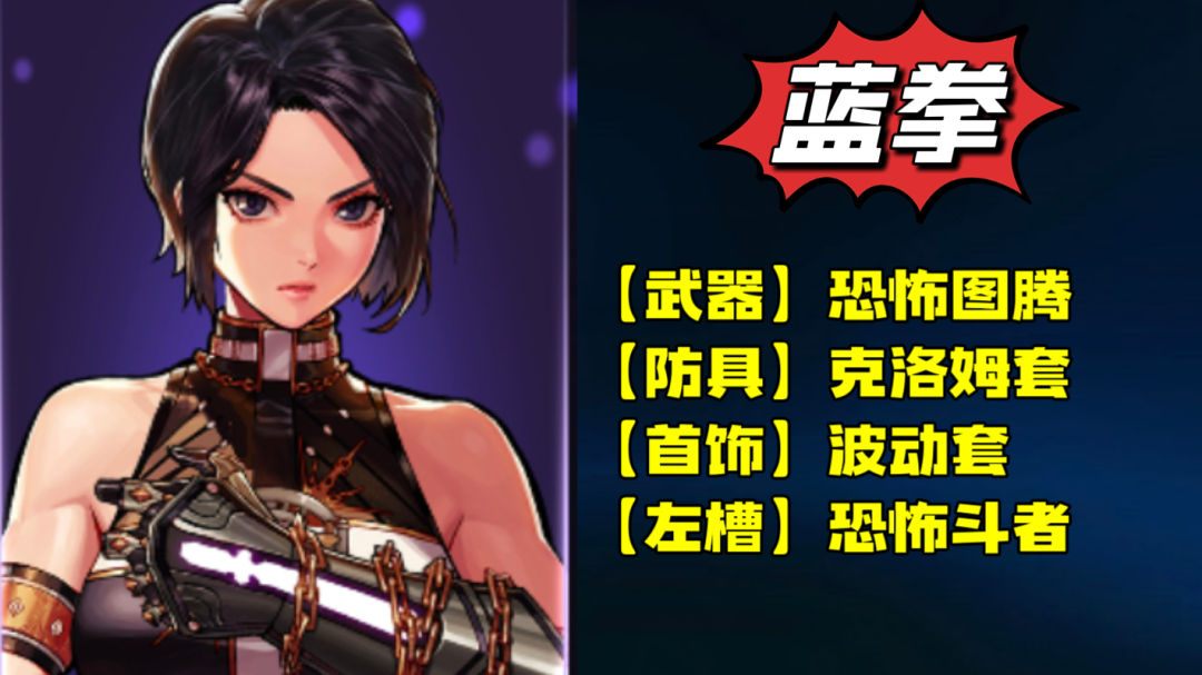 dnf蓝拳装备搭配推荐DNF蓝拳装备介绍-第2张图片