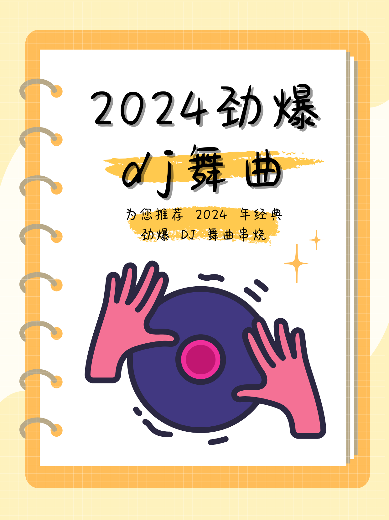 最新dj舞曲 超劲爆最新DJ舞曲，超劲爆的潮流风暴