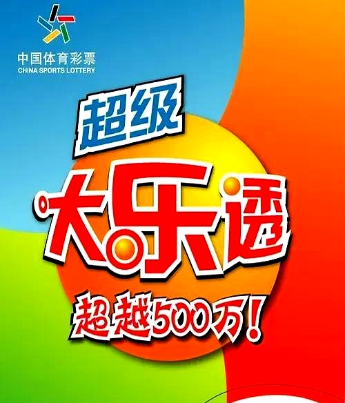 大乐透开奖结果的号码新大乐透开奖号码结果揭晓-第3张图片