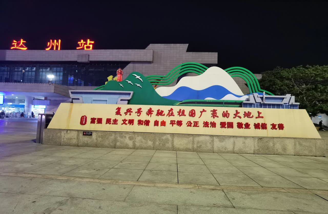 达州火车站时刻表-第2张图片