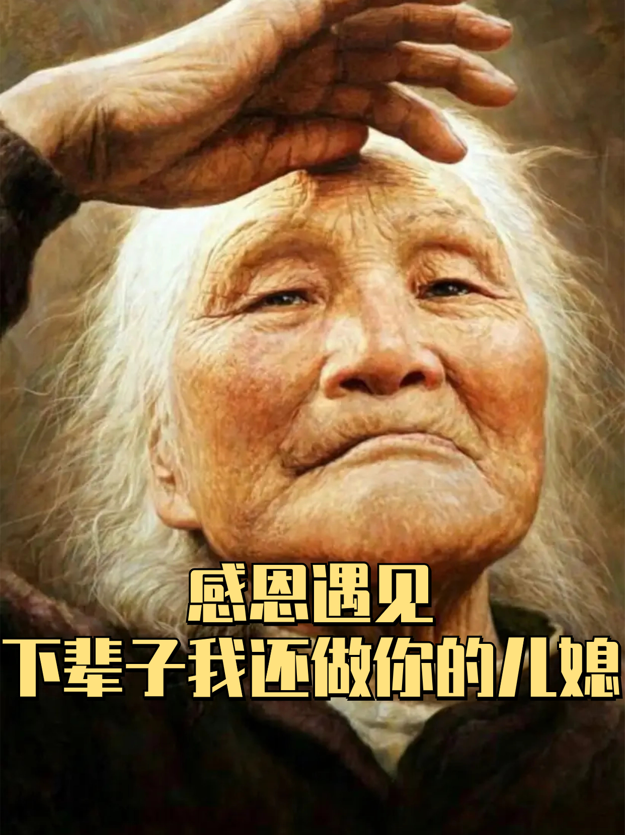 善良儿媳最经典十首诗句