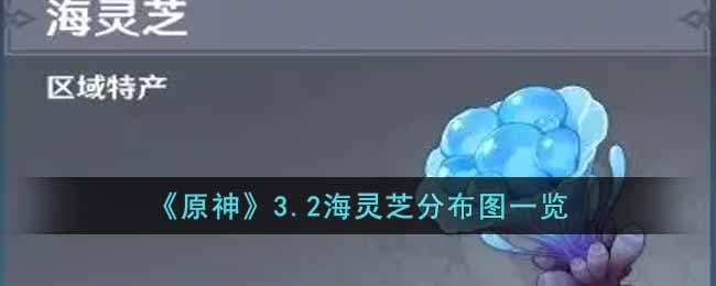 原神海灵芝原神海灵芝，探索神秘之谜-第2张图片