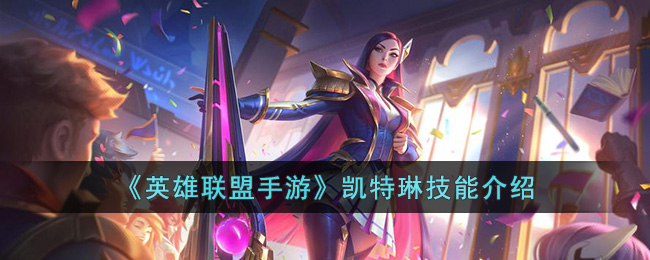 揭秘lol凯特琳英雄角色-第3张图片
