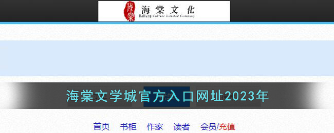 海棠文学小说官方入口网站阅读2023