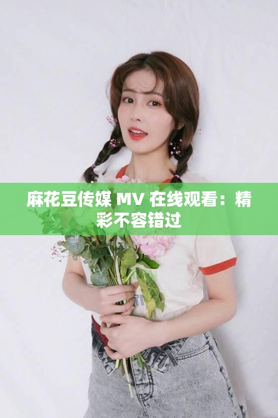 麻花豆传媒剧吴梦梦免费观看-第2张图片