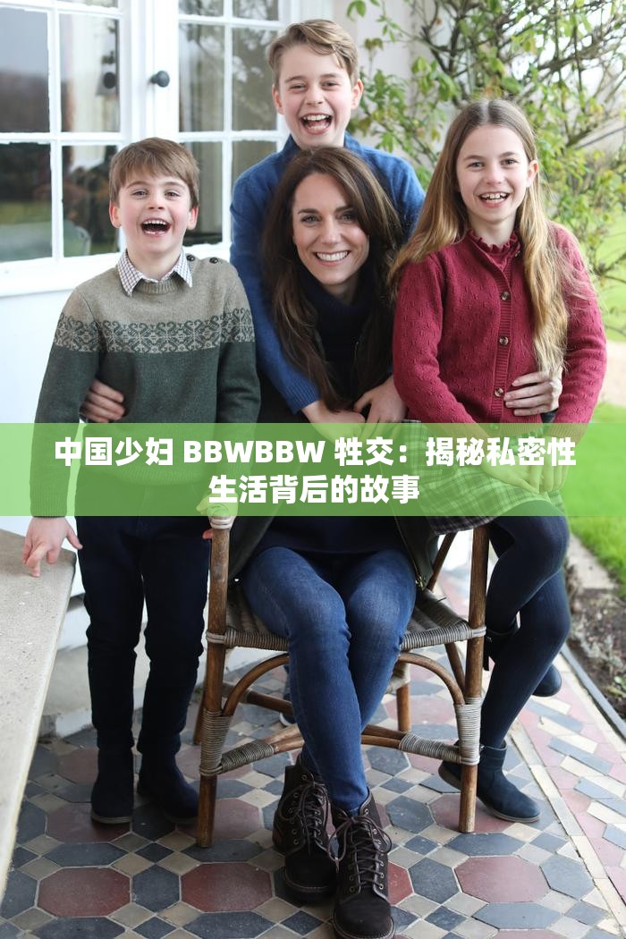 性满足BBWBBWBBW性满足，BBW与激情的交织