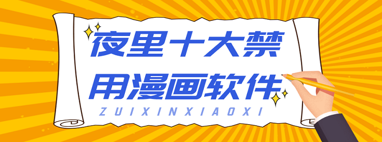 夜里十大禁用黄台APP软件