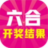 新彩六开奖结果资料查询表