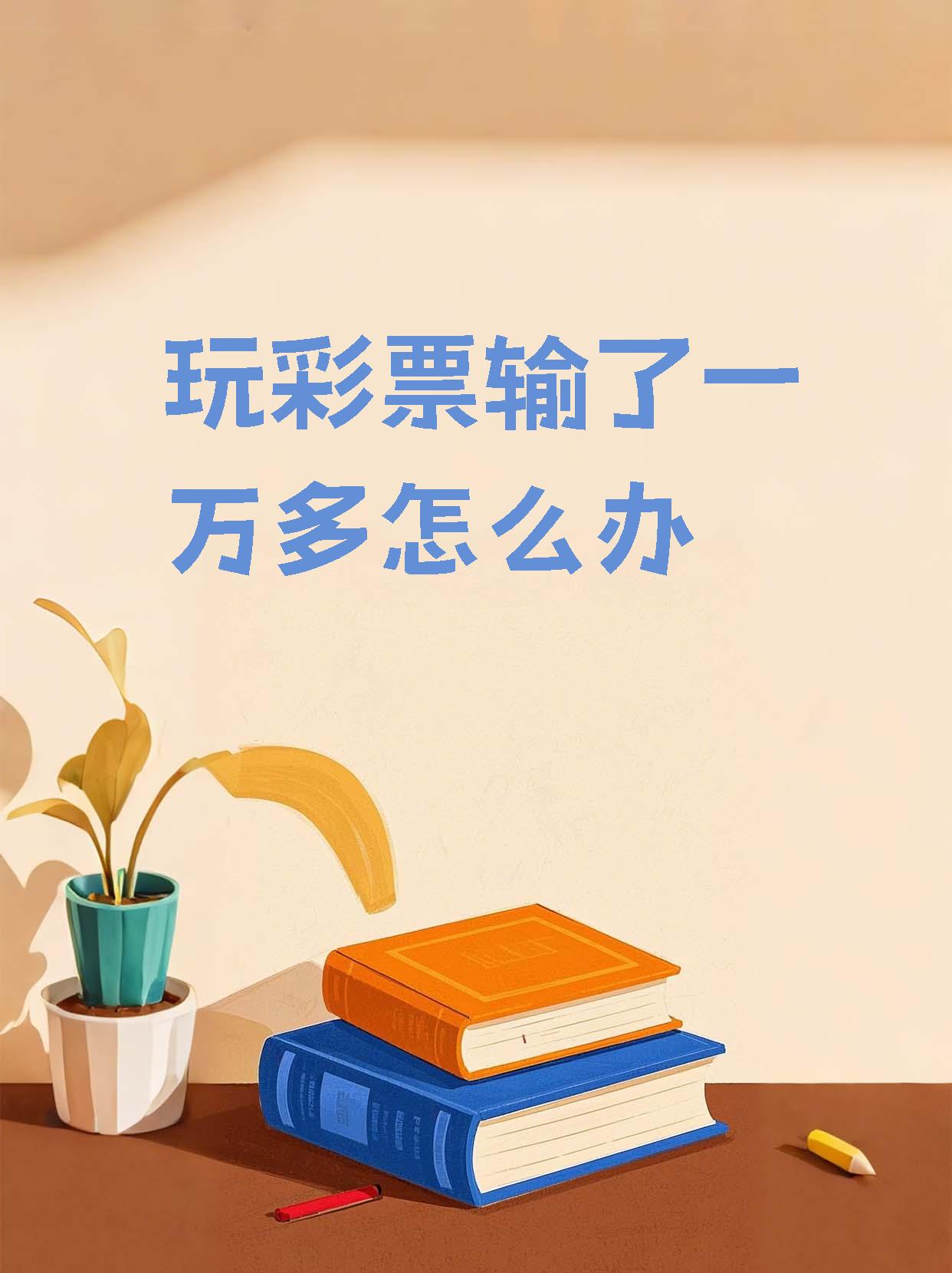 彩票助赢软件彩票助赢软件，揭秘彩票赢取新途径-第1张图片