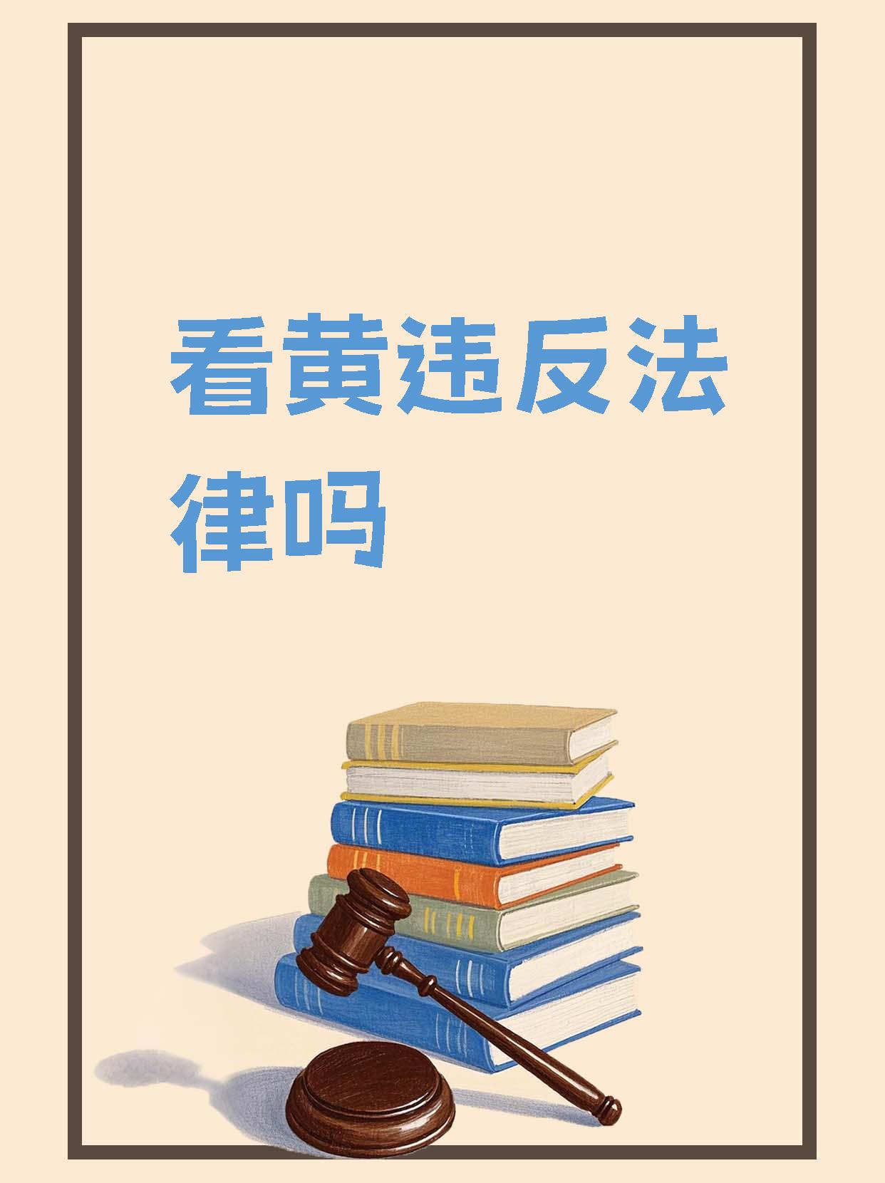 一级黄色网络一级黄色网络，网络现象与道德责任