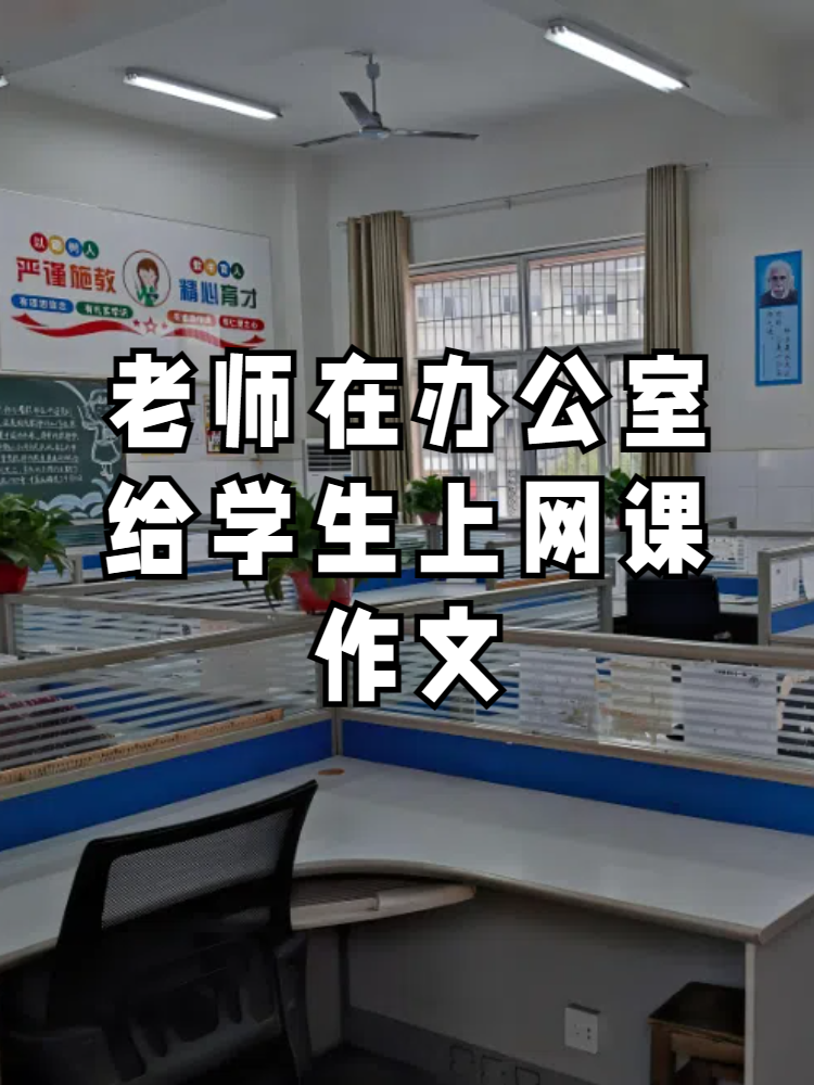 把老师按在地上做了一节课作文怎么写把老师按在地上做了一节课-第3张图片