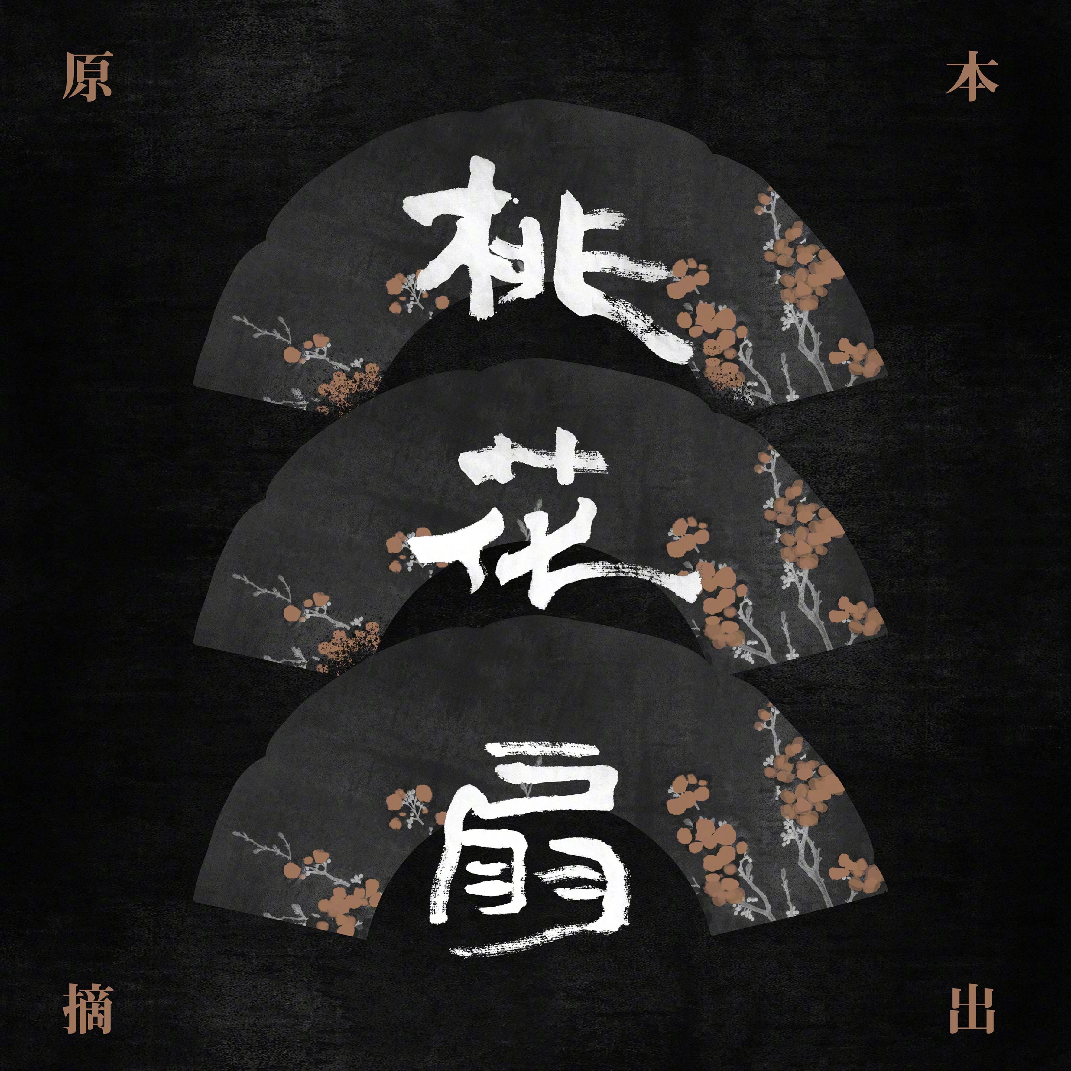 桃花扇1v2双生子笔趣阁桃花扇1V2，古代传奇的深度解读-第2张图片
