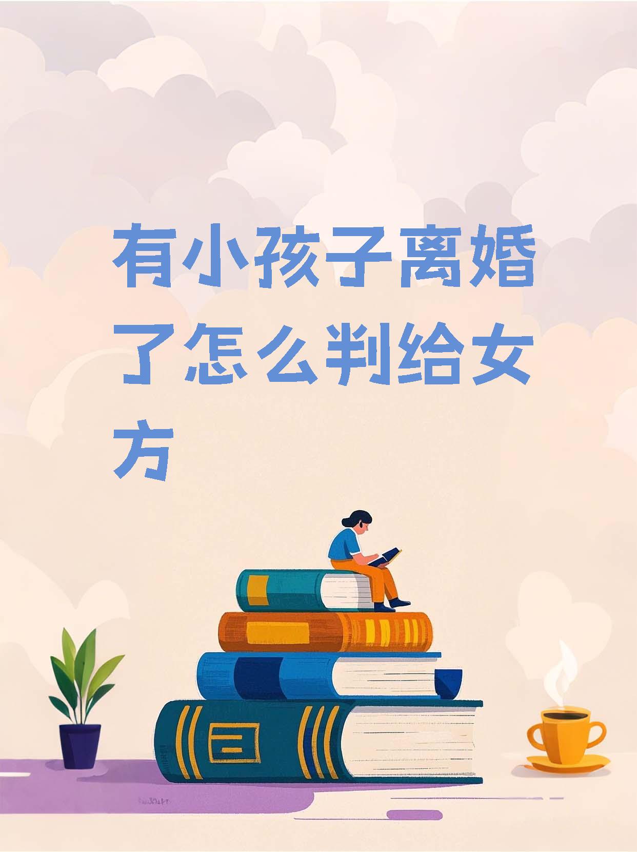 离婚的女儿满足我-第2张图片