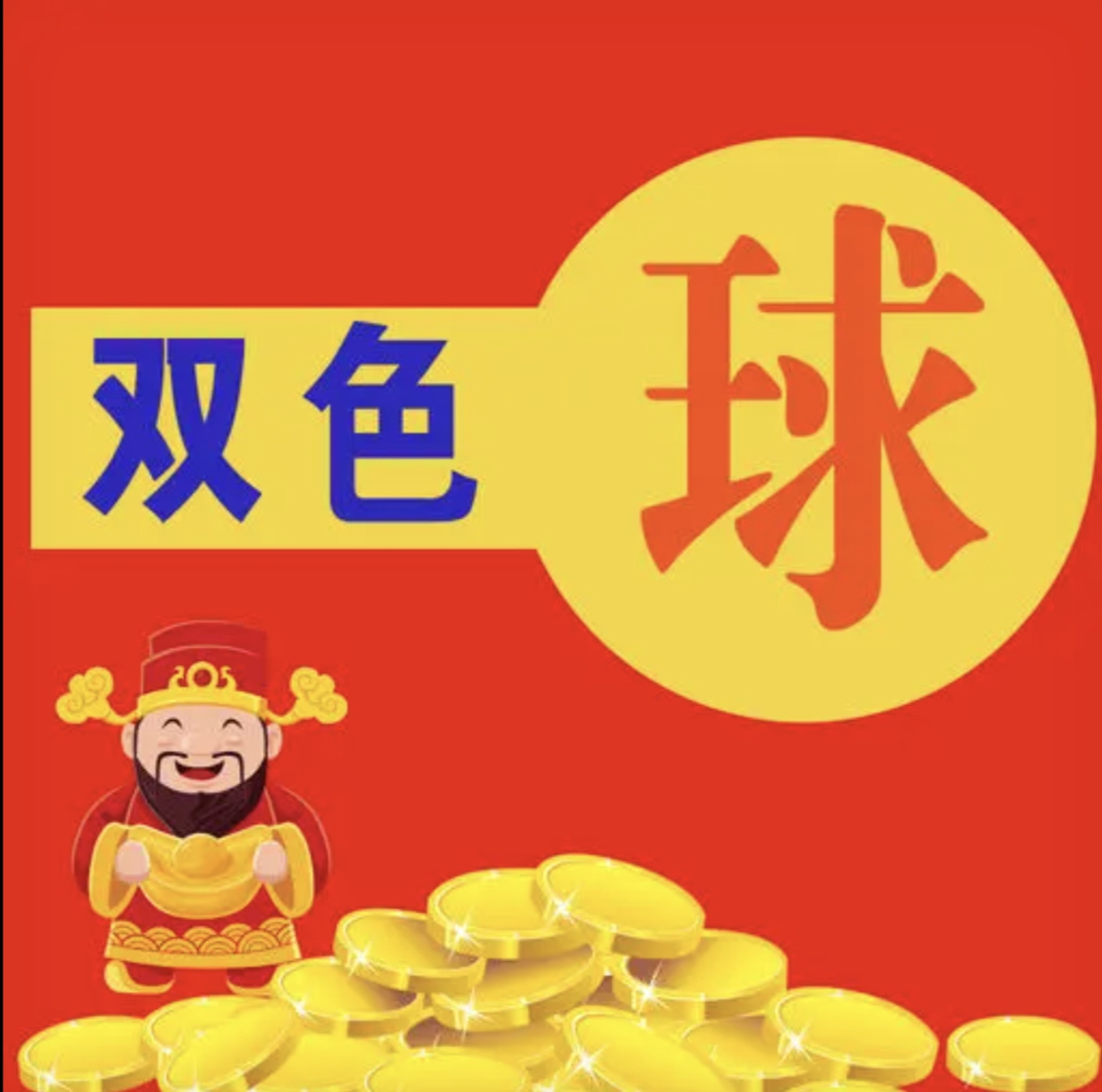 双色球大赢家