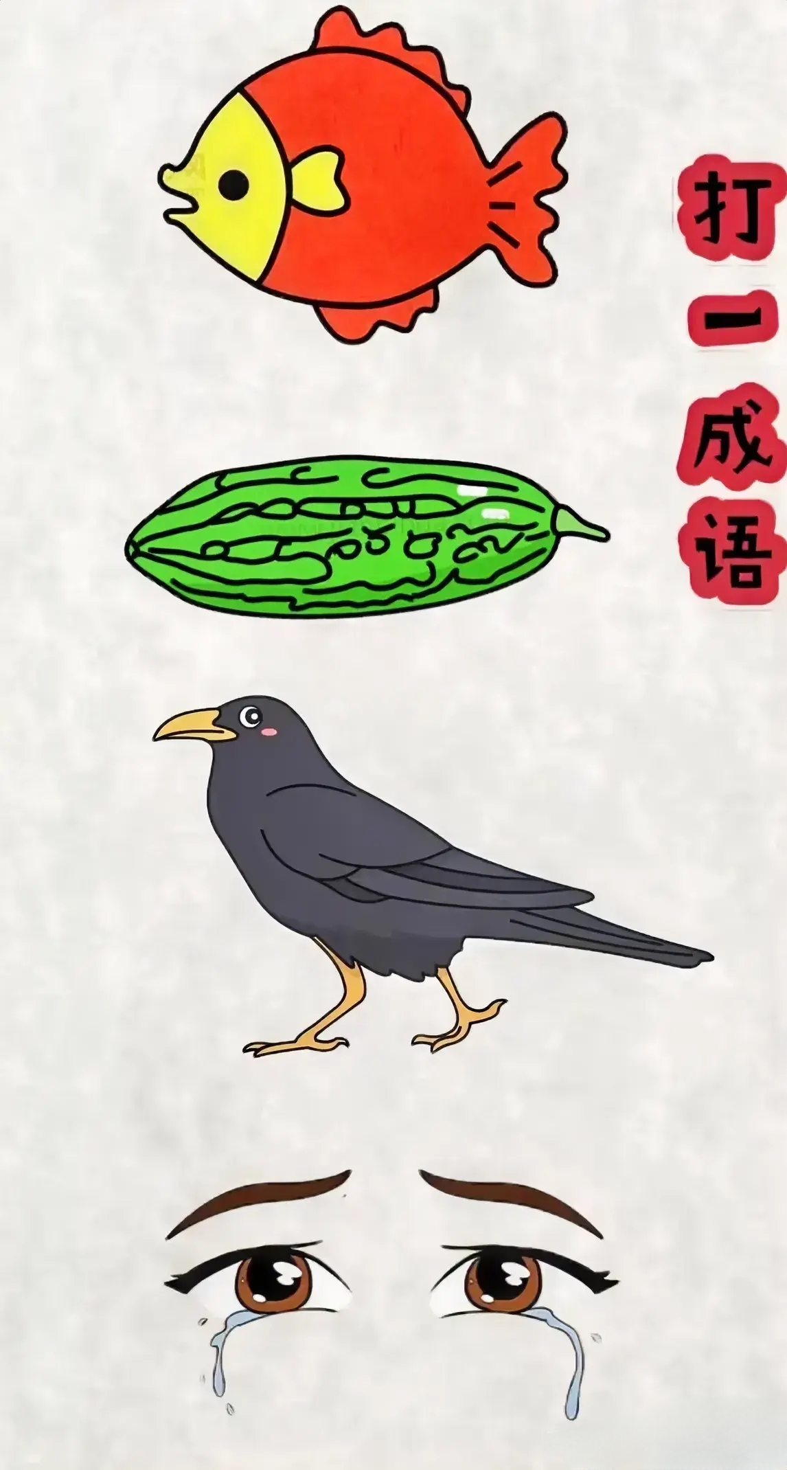 猜一猜成语，信口雌黄