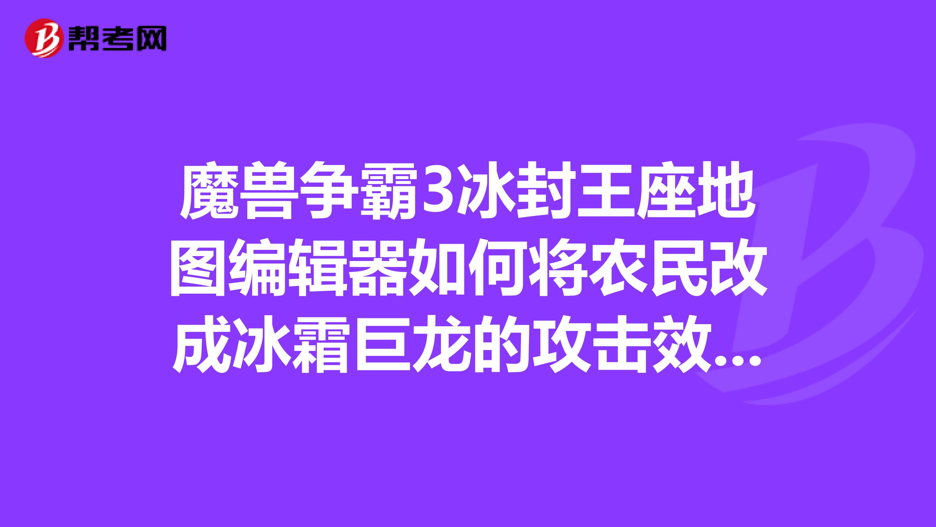 冰封王座地图编辑器教程冰封王座地图编辑器，探索游戏世界的神秘宝库-第2张图片