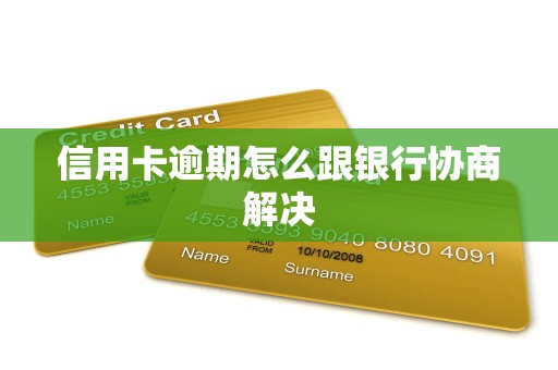 信用卡取消滞纳金信用卡取消滞纳金，轻松解决烦恼-第3张图片