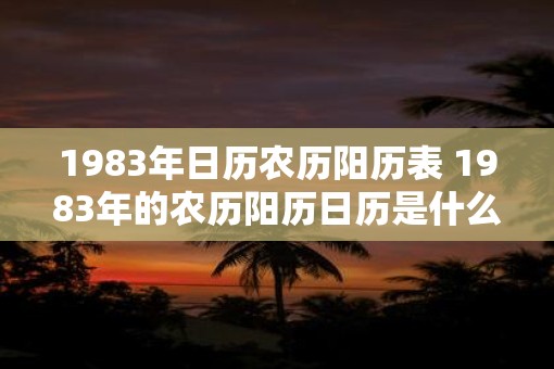 今天是农历多少号几月几号啊今天是农历二零二三年三月二十九日，具体日期根据所在地区和时间而定。