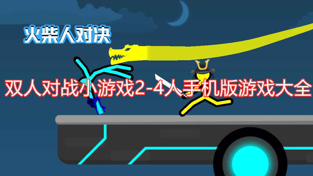 双人枪战小游戏大全双人枪战小游戏大全