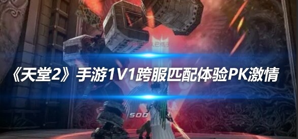 新天堂2职业探索-第3张图片