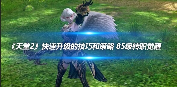新天堂2，探索未知的世界-第2张图片