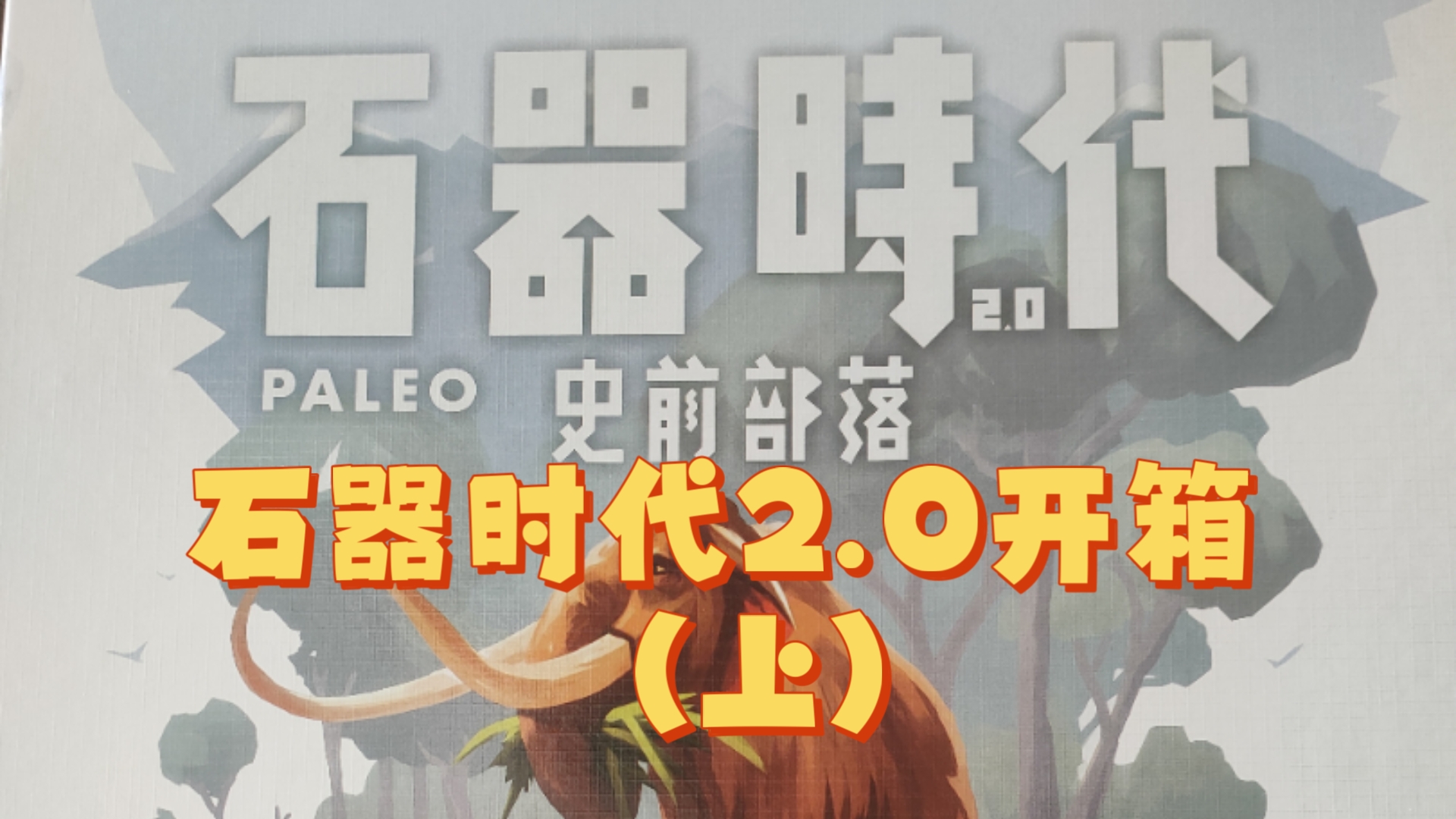 石器时代2攻略大全石器时代2攻略-第3张图片