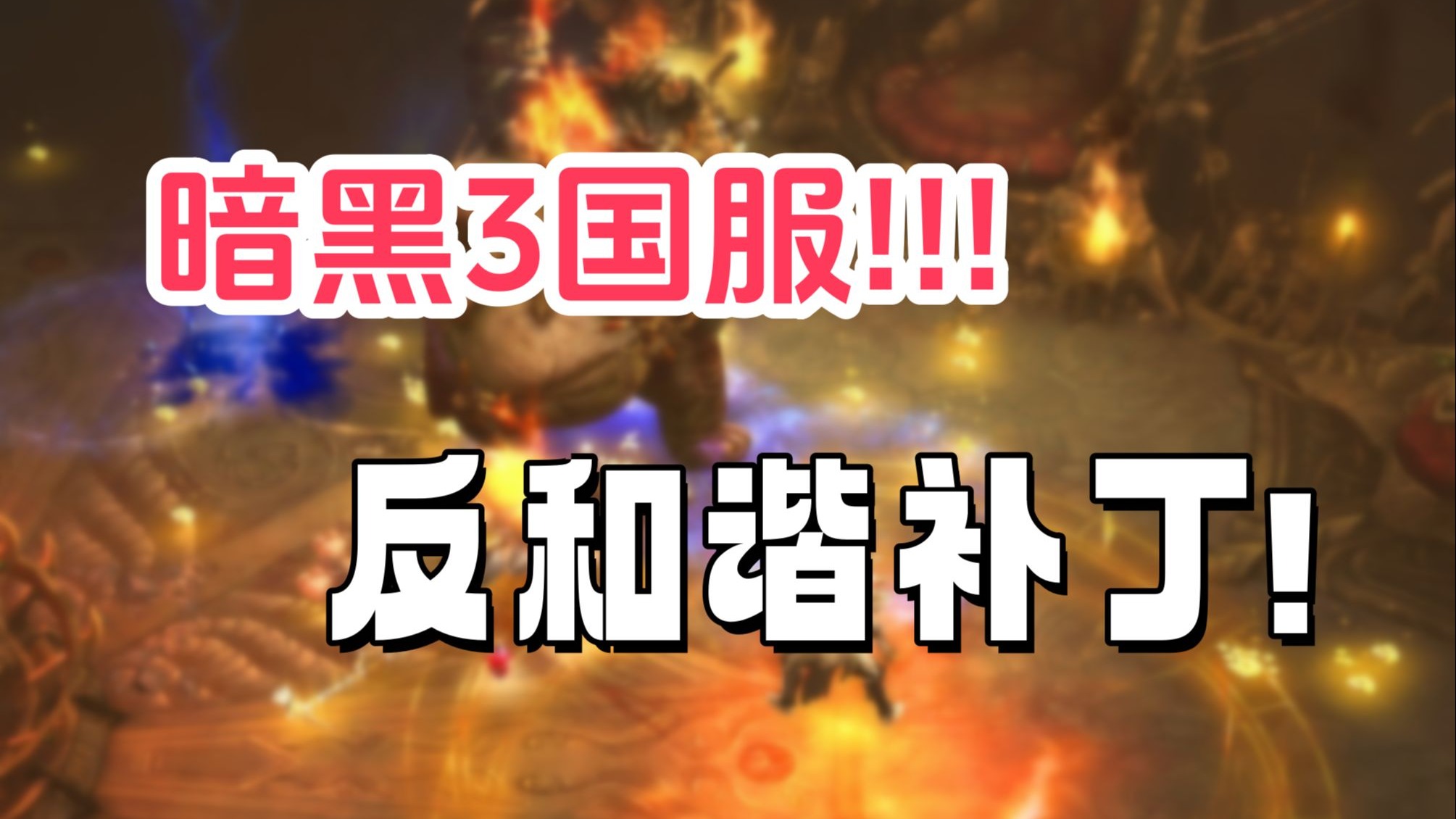 暗黑破坏神3破解离线暗黑破坏神3破解文章