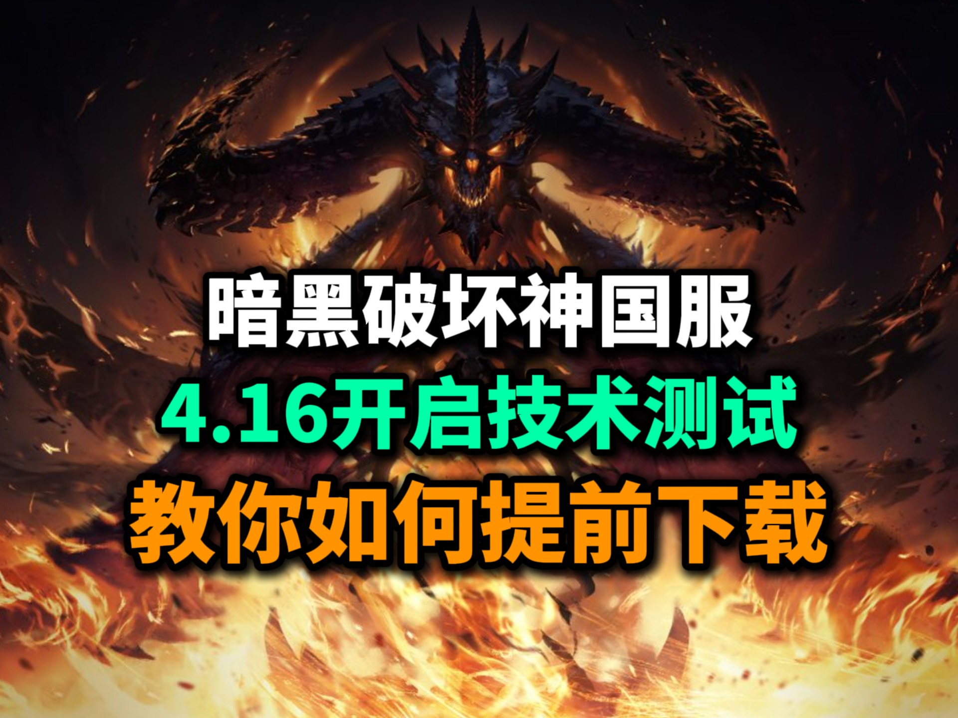 暗黑破坏神3安装攻略