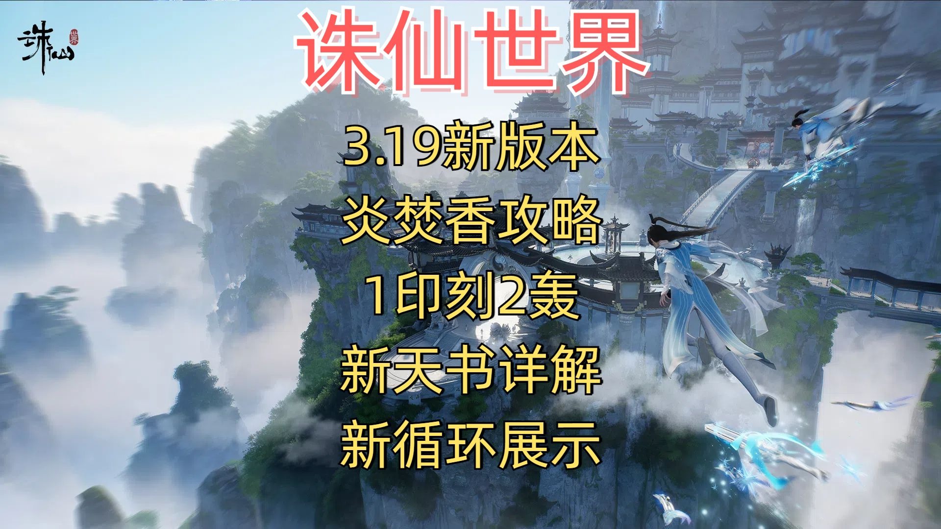诛仙焚香技能加点图诛仙焚香技能加点攻略-第2张图片