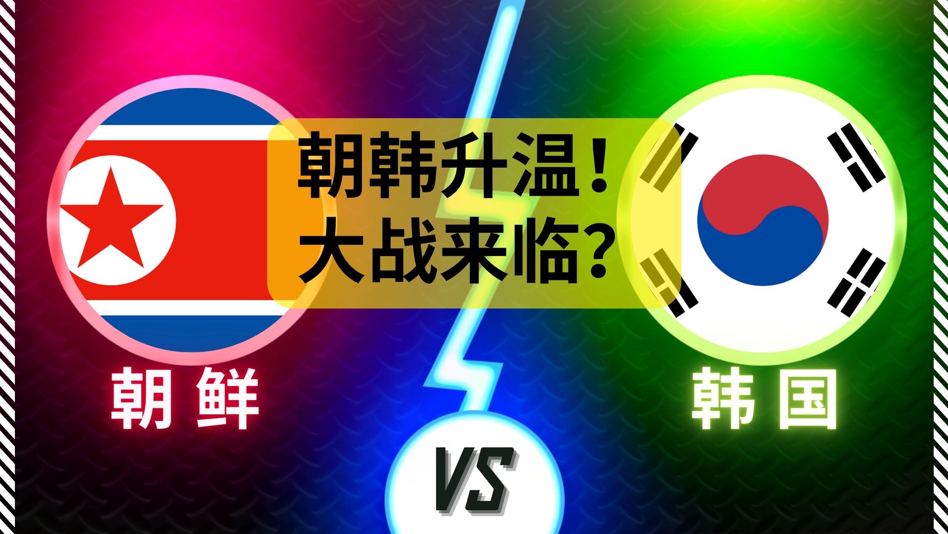 朝韩最新消息今日新闻-第2张图片