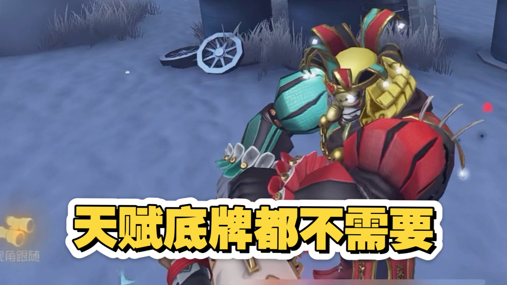 小丑打野小丑打野，游戏中的独特魅力