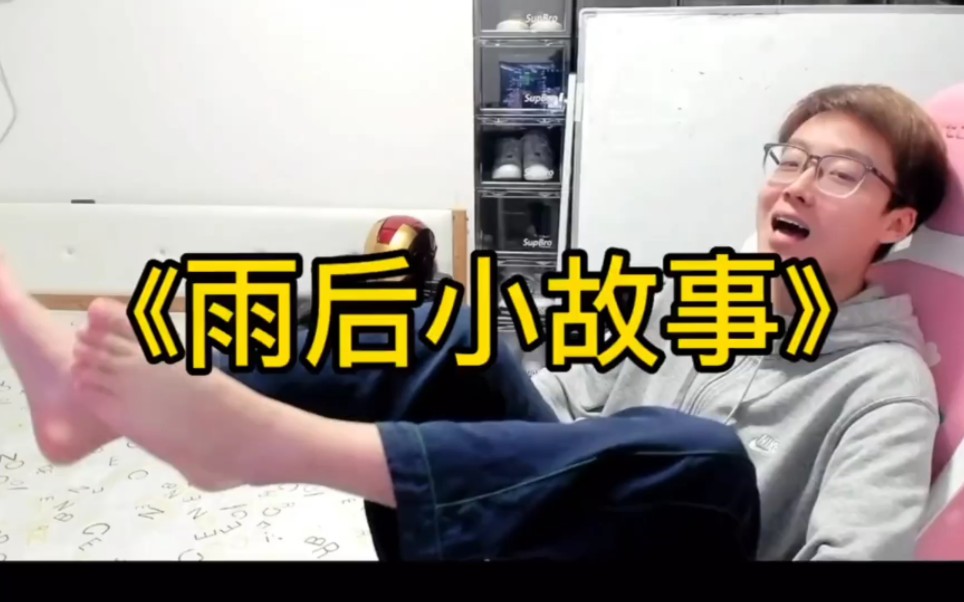 雨后小故事闪图qq雨后小故事-第2张图片