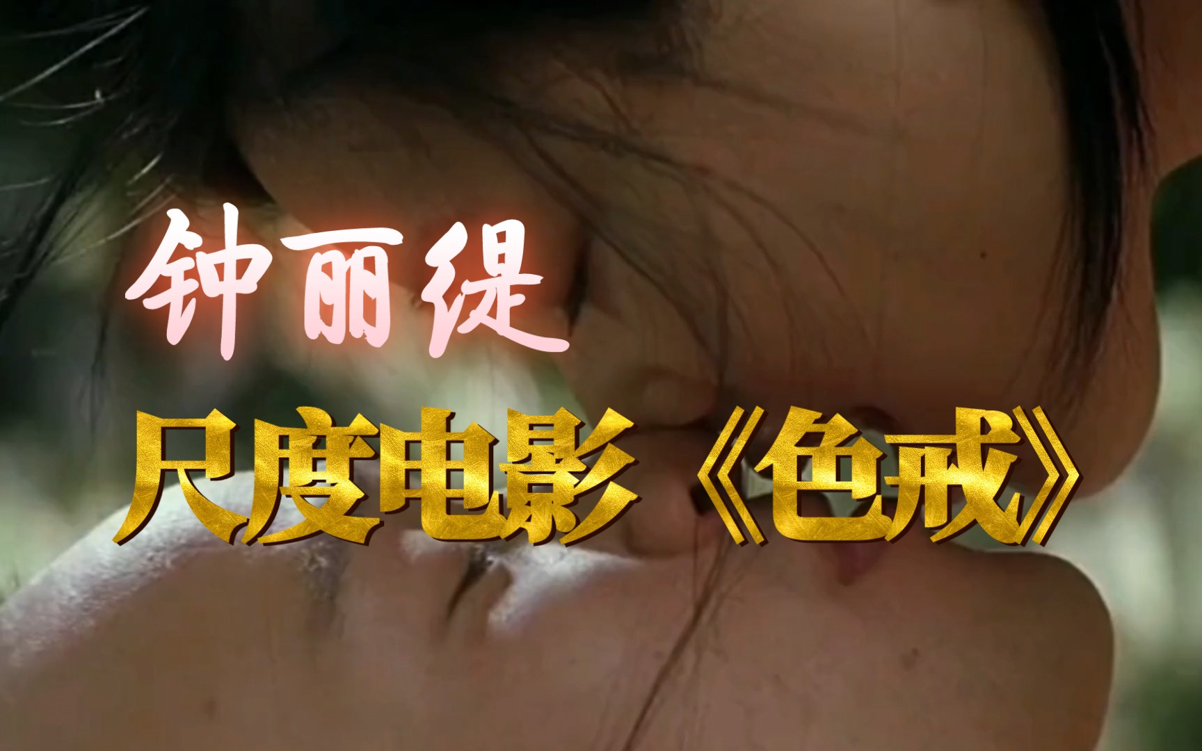 色戒未删完整版电影，深入解析与感受-第2张图片