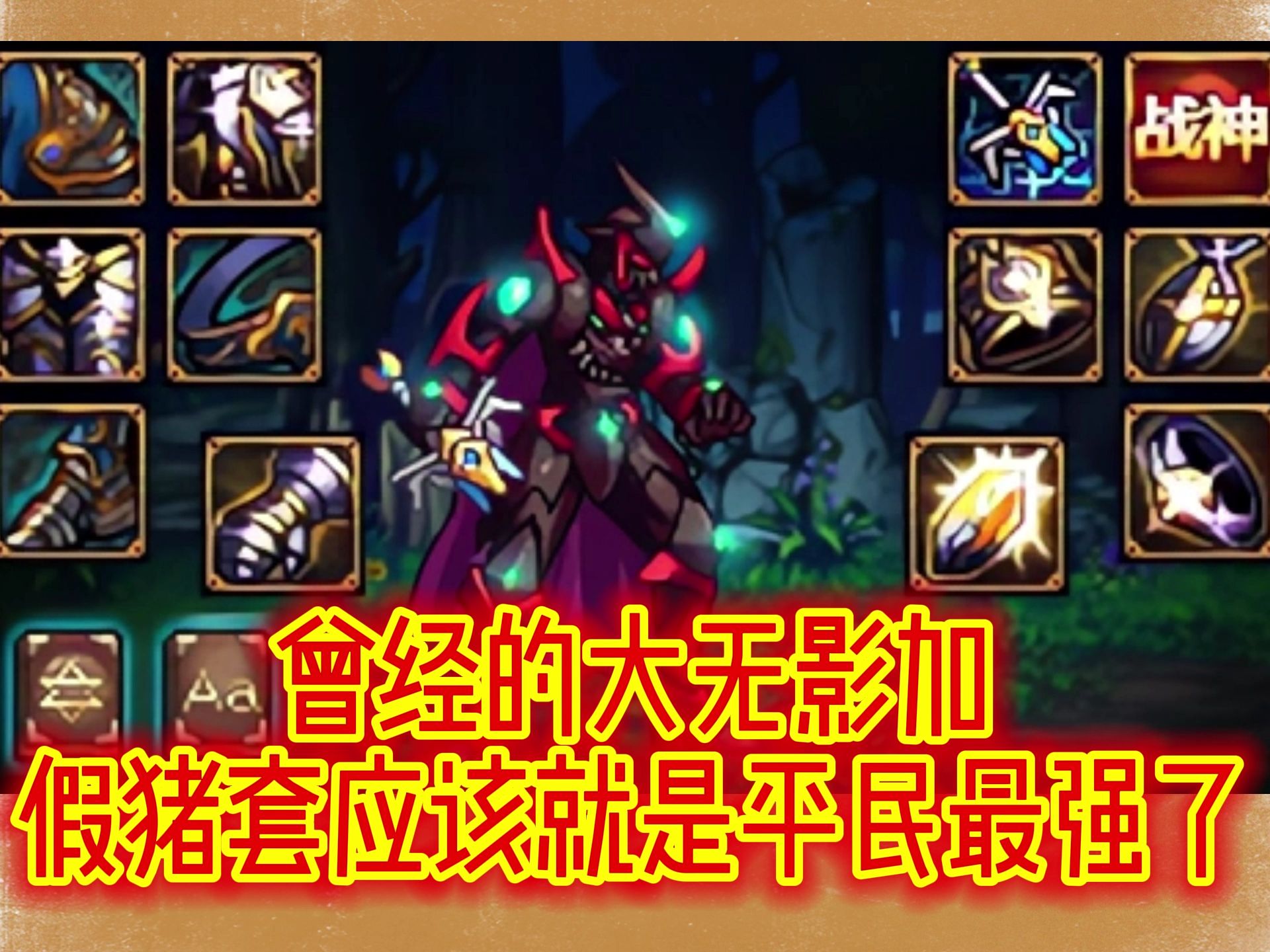 假猪套是什么装备假猪套是一种特殊的装备，主要用于游戏中的虚拟交易和交易平台。它是一种特殊的饰品或装备，通常用于虚拟市场或交易平台上，用于欺骗或误导买家和卖家。