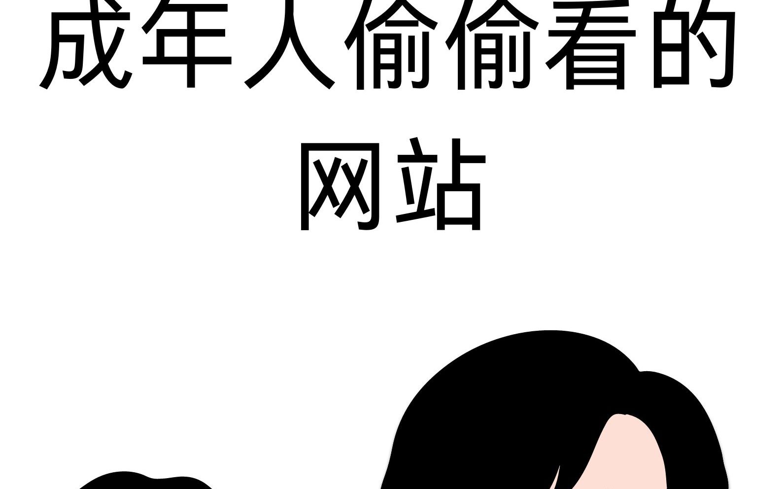 成品人短视频网站推荐大全