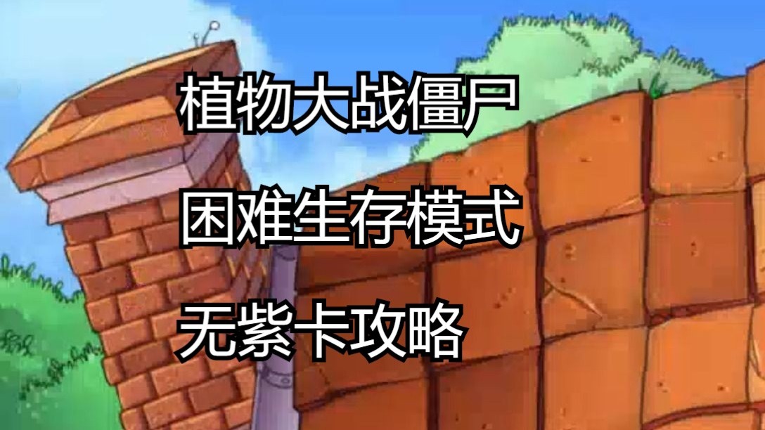 植物大战僵尸生存模式无尽版攻略视频植物大战僵尸无尽版生存模式攻略-第3张图片