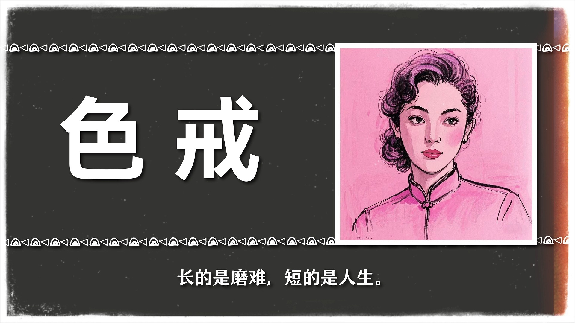 色戒删除片段，历史与记忆的交织-第3张图片