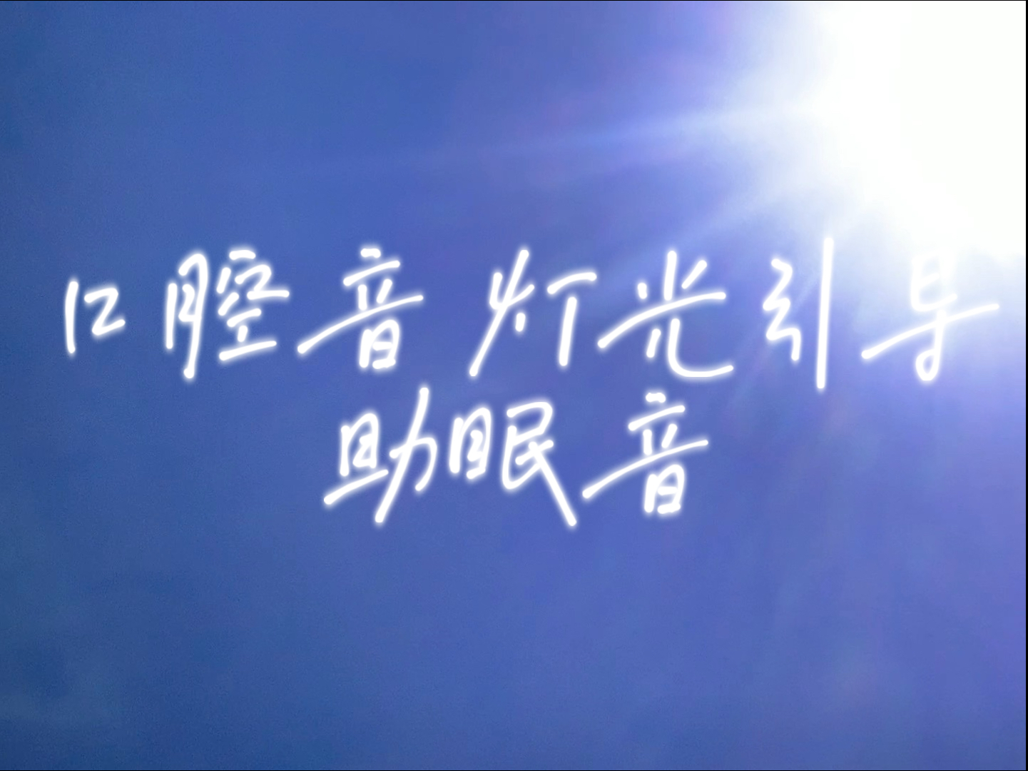 听到下面湿的口腔助眠音频听了流水口腔音助眠-第2张图片