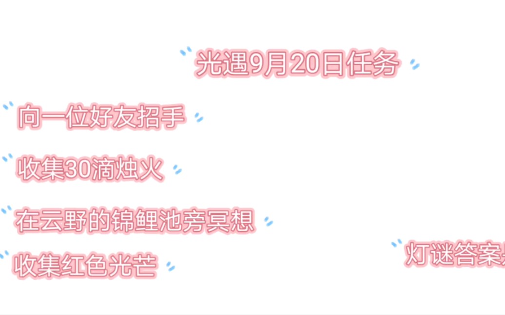 光遇灯谜答案大全光遇灯谜探索-第2张图片