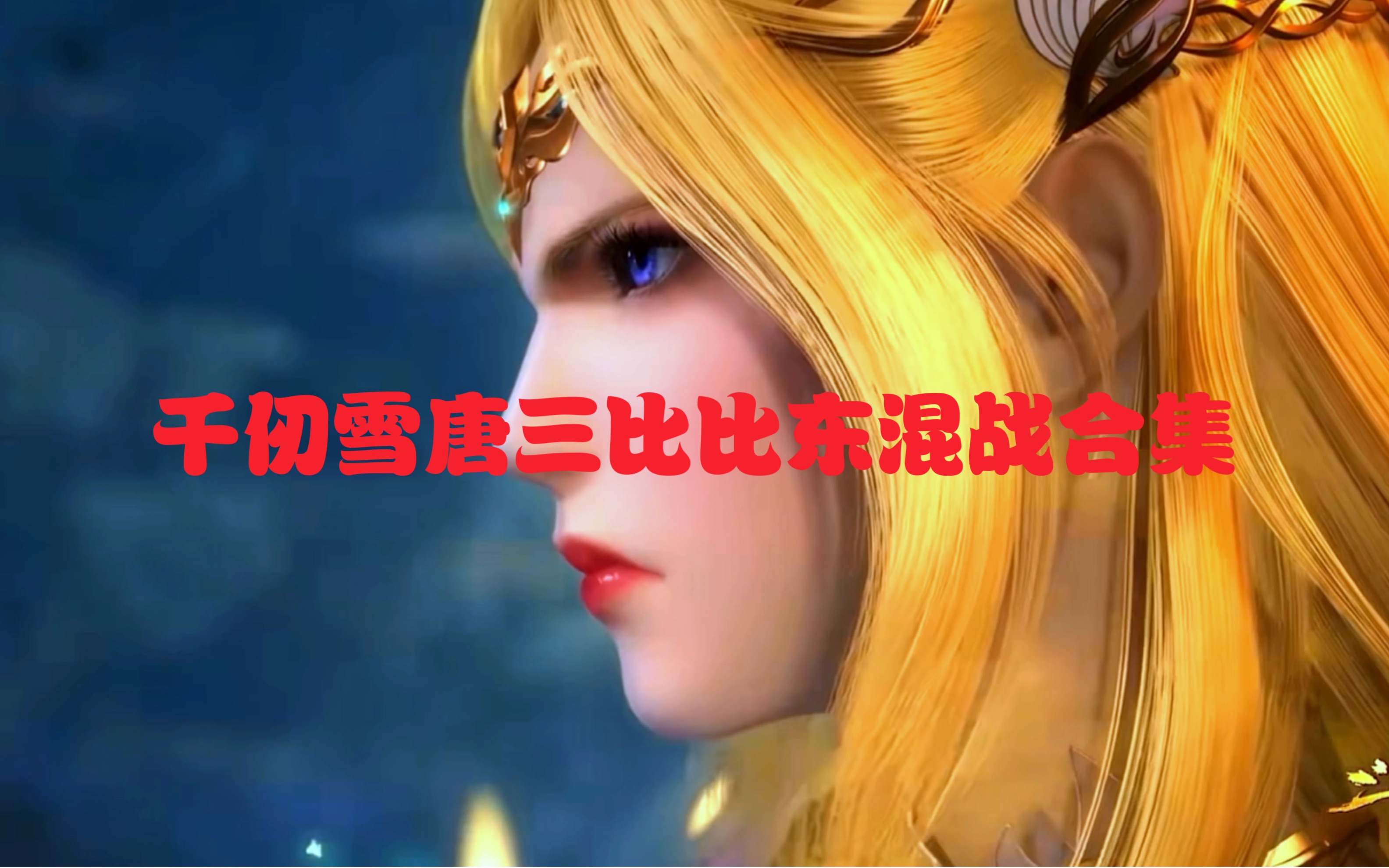 比比东吃唐三比比东与唐饭桶的不亦乐乎