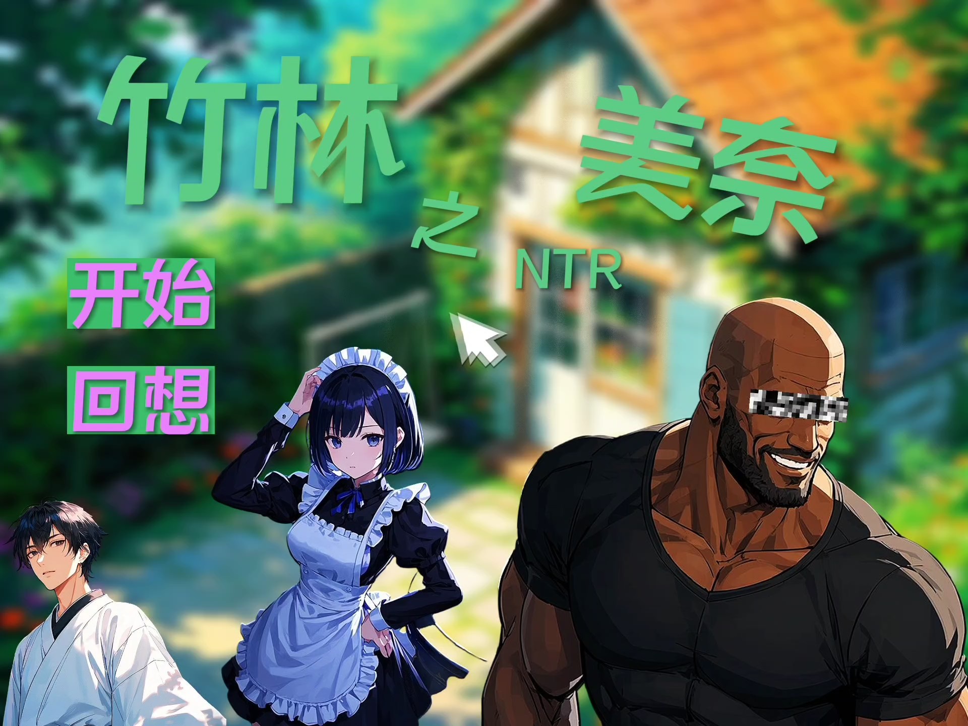 NP玩弄纯肉强迫NTR文BLNP玩弄纯肉，NTR文BL