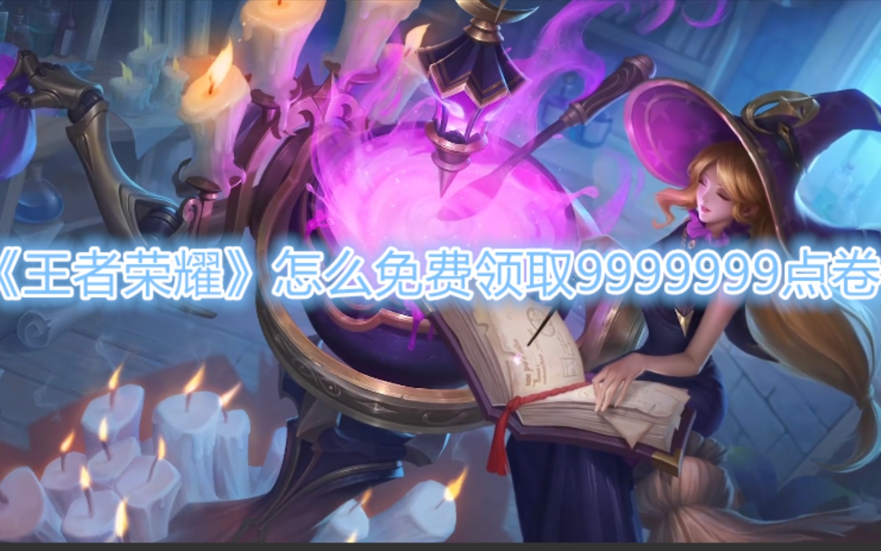 王者荣耀免费领取9999999点卷王者荣耀免费领取9999999点卷-第1张图片