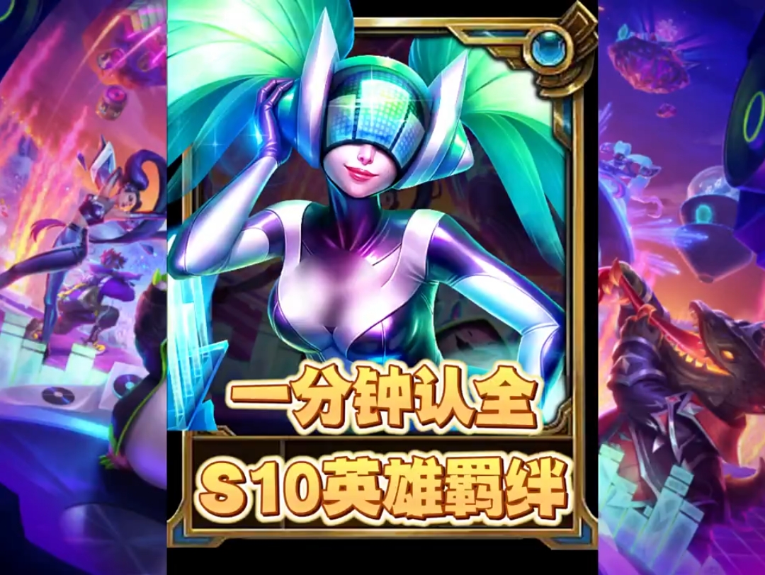 云顶S10云顶S10，电竞新纪元的探索-第2张图片