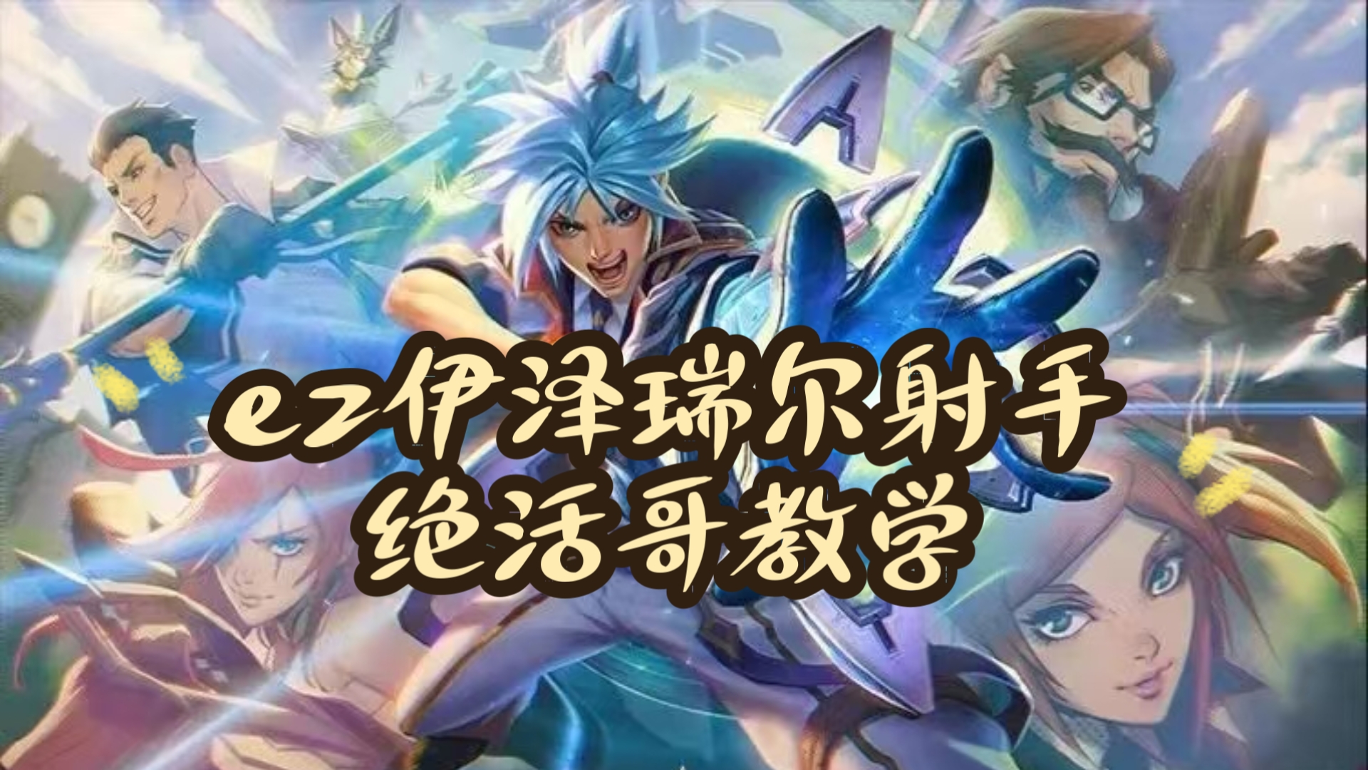 ez打野冠军皮肤ez打野，快速崛起之路