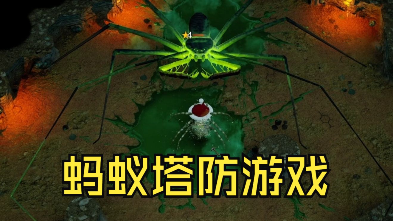 蚂蚁塔防蚂蚁塔防